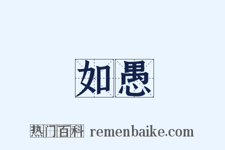 如愚是什么意思的图片